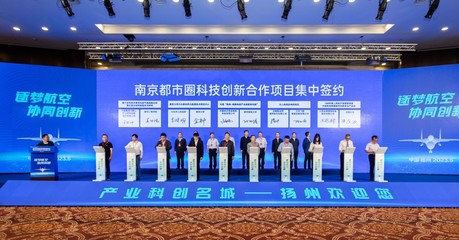2023年南京都市圈創(chuàng)新合作暨長三角航空產(chǎn)業(yè)發(fā)展大會(huì)在揚(yáng)州召開，共繪科技協(xié)同發(fā)展新藍(lán)圖